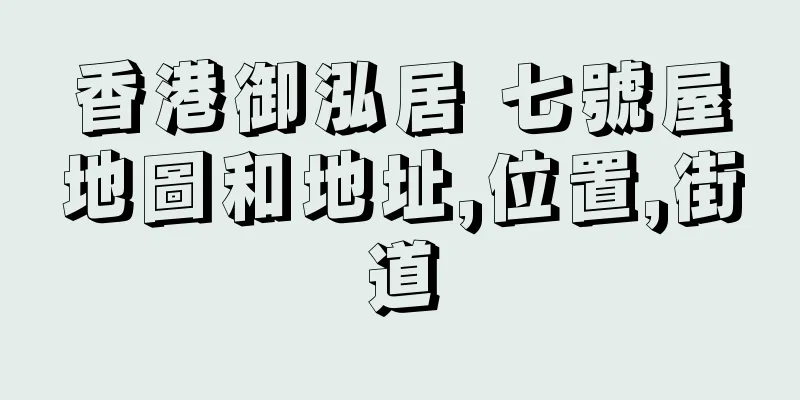 香港御泓居 七號屋地圖和地址,位置,街道