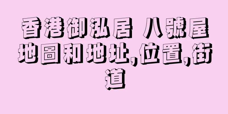 香港御泓居 八號屋地圖和地址,位置,街道