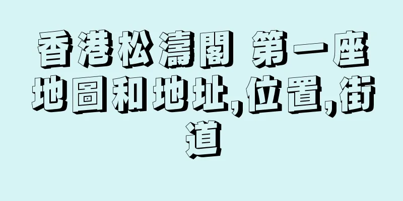 香港松濤閣 第一座地圖和地址,位置,街道