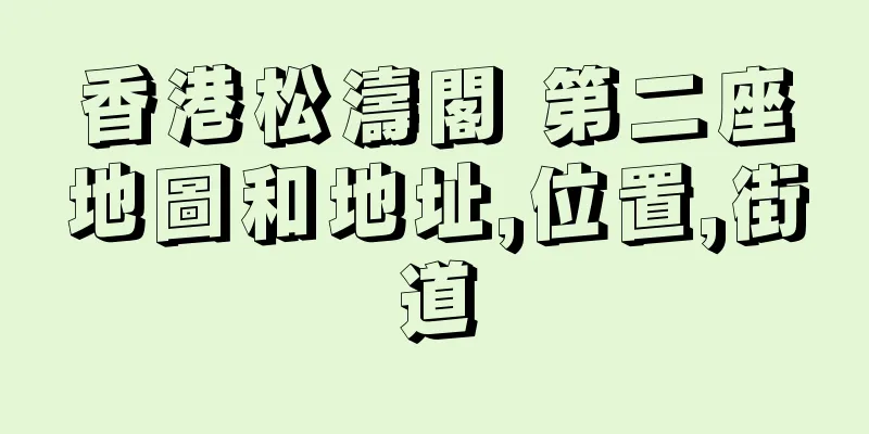 香港松濤閣 第二座地圖和地址,位置,街道
