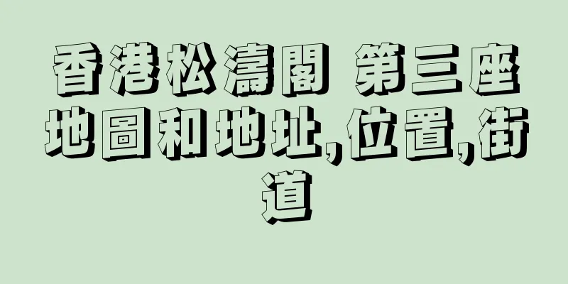 香港松濤閣 第三座地圖和地址,位置,街道