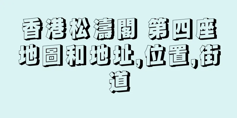 香港松濤閣 第四座地圖和地址,位置,街道