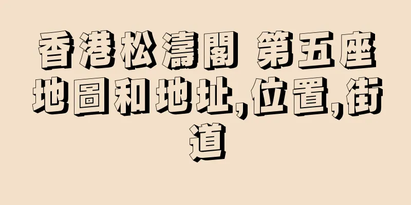 香港松濤閣 第五座地圖和地址,位置,街道