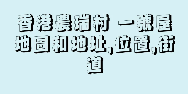 香港農瑞村 一號屋地圖和地址,位置,街道