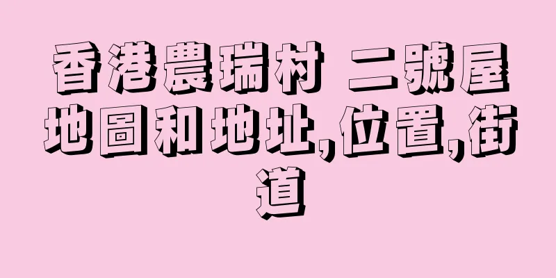 香港農瑞村 二號屋地圖和地址,位置,街道