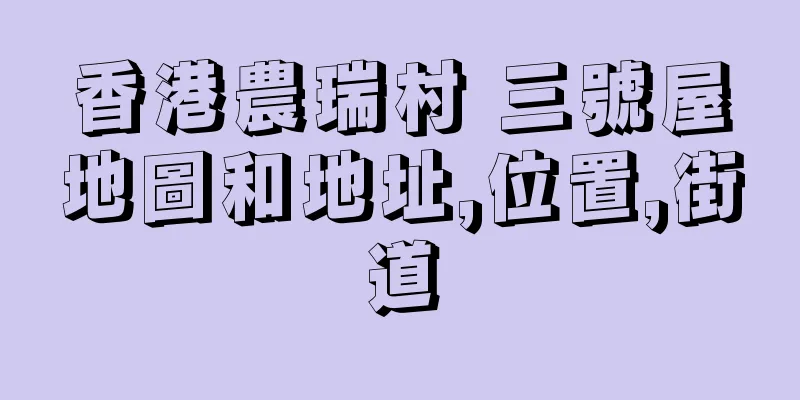 香港農瑞村 三號屋地圖和地址,位置,街道