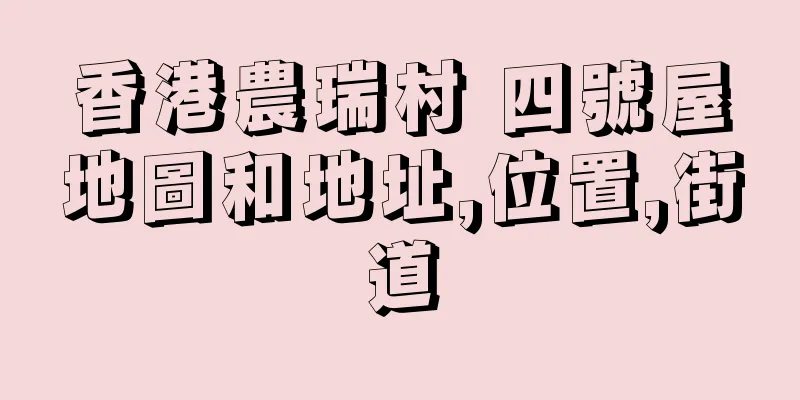 香港農瑞村 四號屋地圖和地址,位置,街道