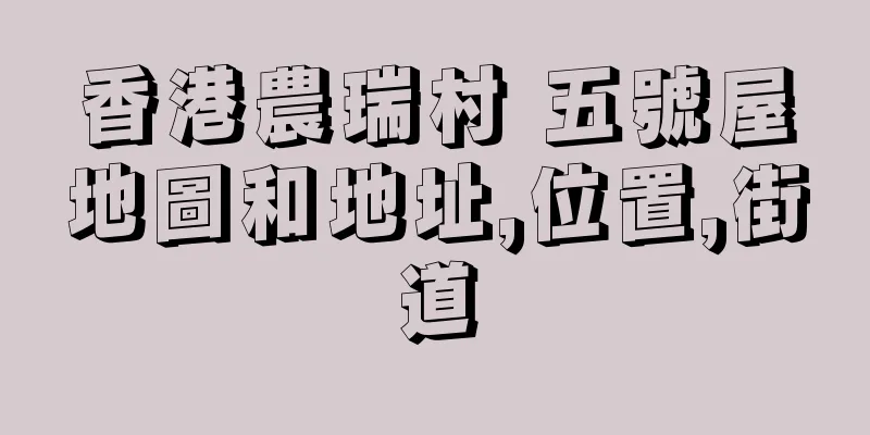 香港農瑞村 五號屋地圖和地址,位置,街道