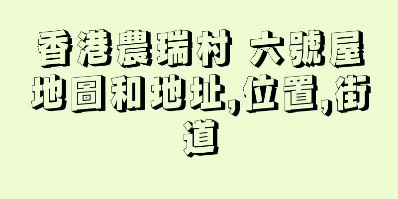 香港農瑞村 六號屋地圖和地址,位置,街道