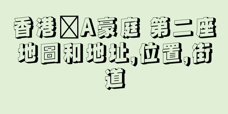 香港篕A豪庭 第二座地圖和地址,位置,街道
