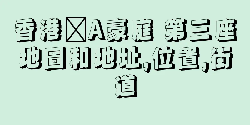 香港篕A豪庭 第三座地圖和地址,位置,街道