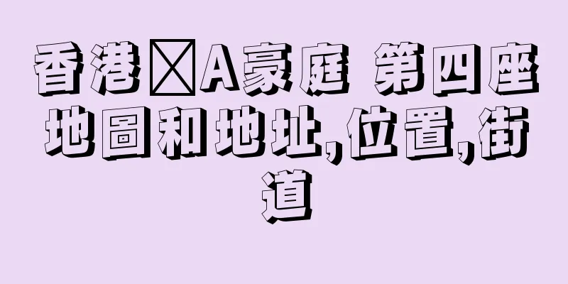 香港篕A豪庭 第四座地圖和地址,位置,街道