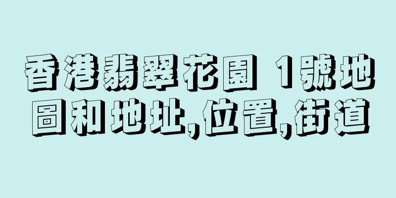 香港翡翠花園 1號地圖和地址,位置,街道