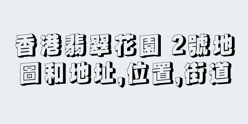 香港翡翠花園 2號地圖和地址,位置,街道