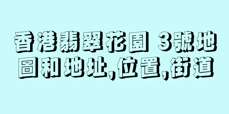 香港翡翠花園 3號地圖和地址,位置,街道