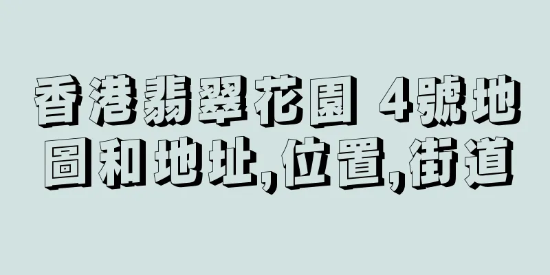 香港翡翠花園 4號地圖和地址,位置,街道