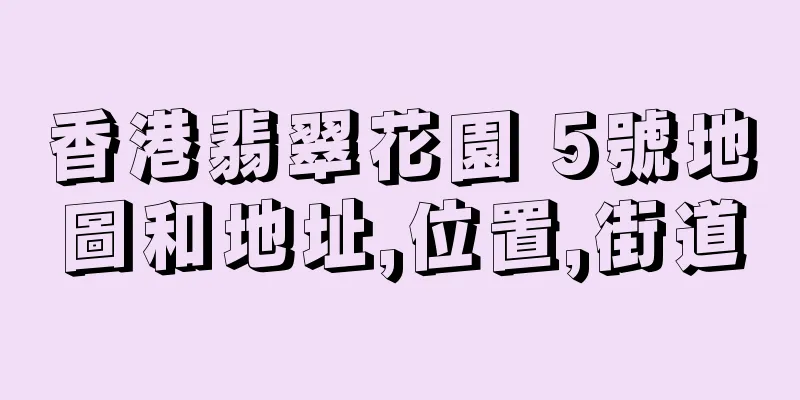 香港翡翠花園 5號地圖和地址,位置,街道