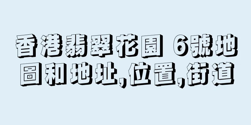香港翡翠花園 6號地圖和地址,位置,街道