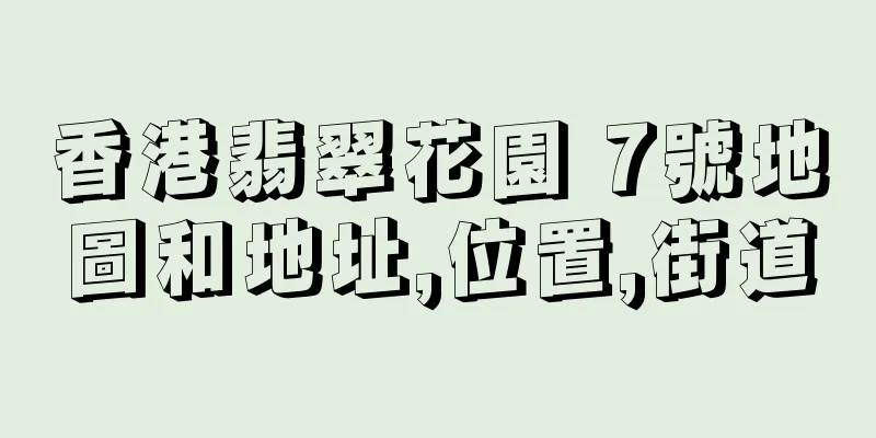 香港翡翠花園 7號地圖和地址,位置,街道