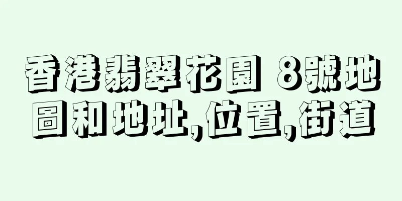 香港翡翠花園 8號地圖和地址,位置,街道