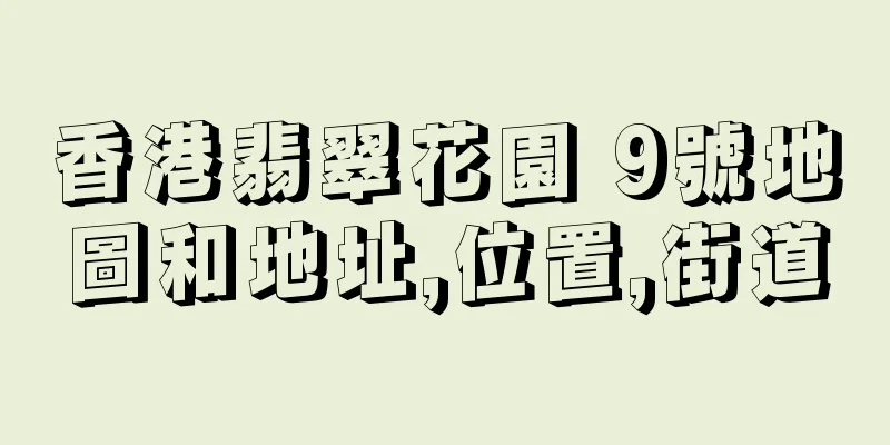 香港翡翠花園 9號地圖和地址,位置,街道