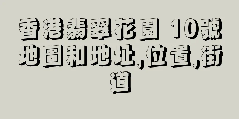 香港翡翠花園 10號地圖和地址,位置,街道