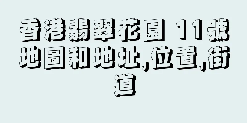香港翡翠花園 11號地圖和地址,位置,街道