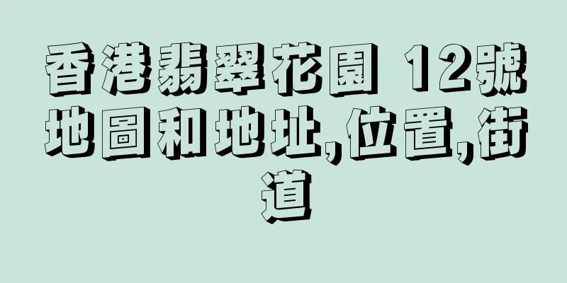 香港翡翠花園 12號地圖和地址,位置,街道