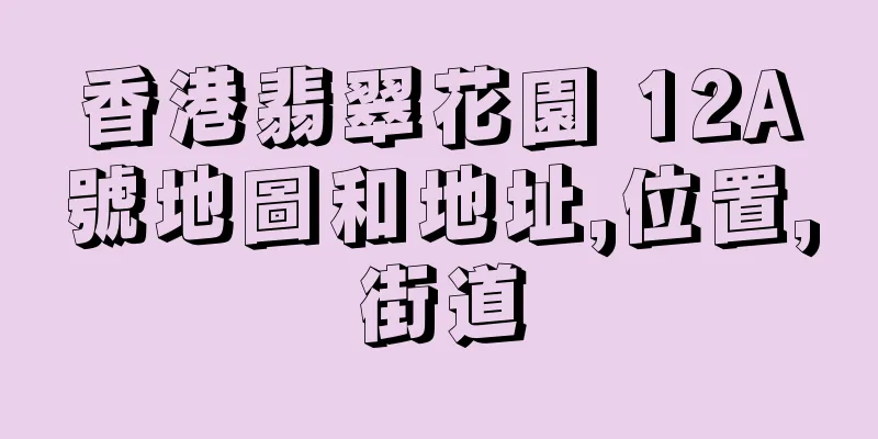香港翡翠花園 12A號地圖和地址,位置,街道