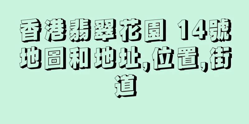 香港翡翠花園 14號地圖和地址,位置,街道