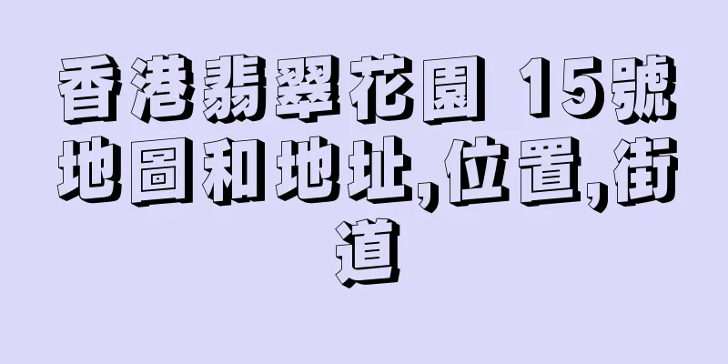 香港翡翠花園 15號地圖和地址,位置,街道