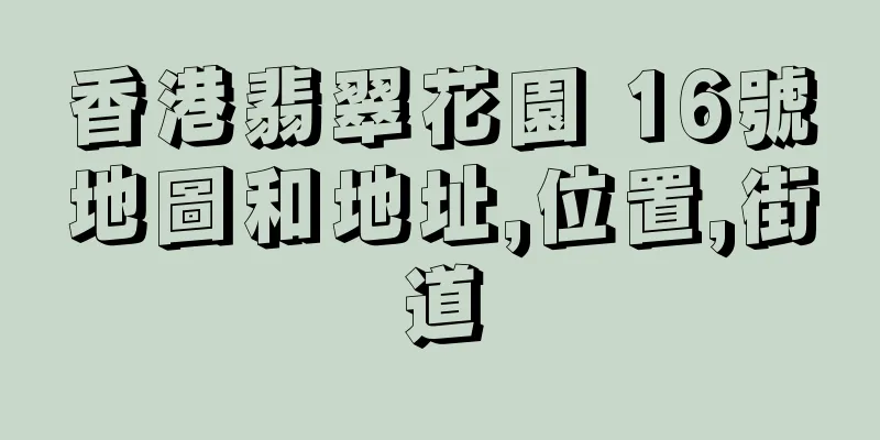 香港翡翠花園 16號地圖和地址,位置,街道