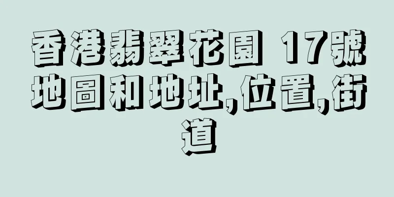 香港翡翠花園 17號地圖和地址,位置,街道