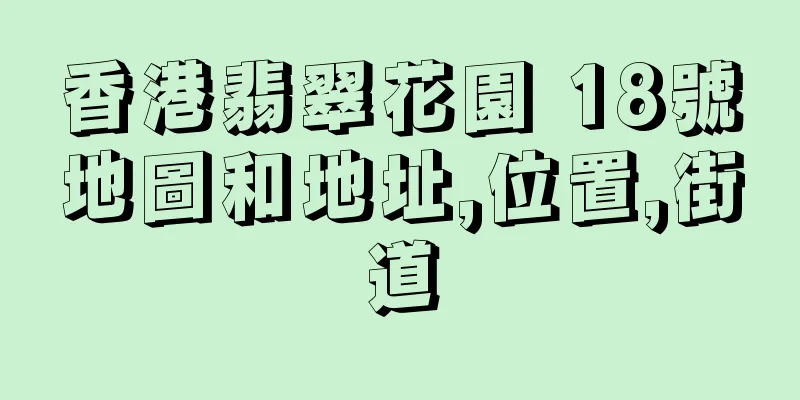 香港翡翠花園 18號地圖和地址,位置,街道