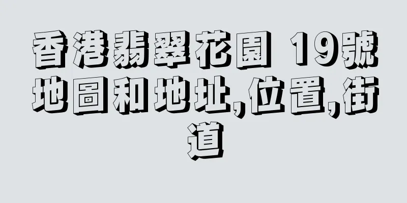 香港翡翠花園 19號地圖和地址,位置,街道