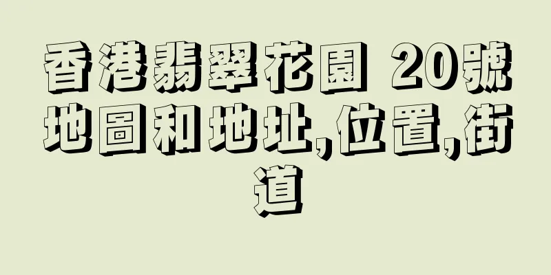 香港翡翠花園 20號地圖和地址,位置,街道