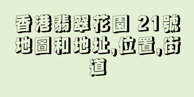香港翡翠花園 21號地圖和地址,位置,街道