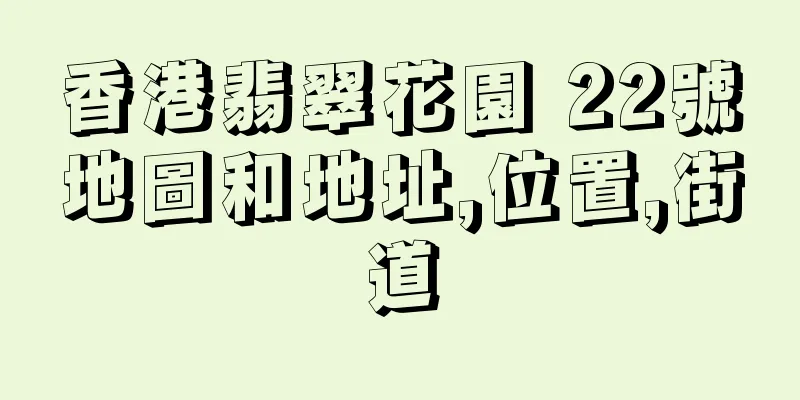 香港翡翠花園 22號地圖和地址,位置,街道