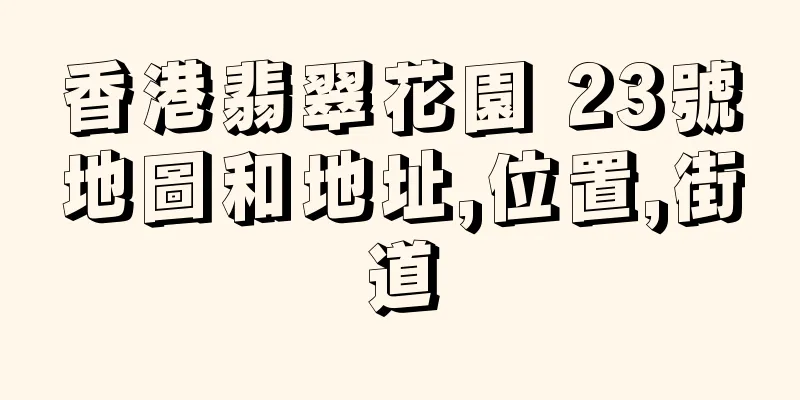 香港翡翠花園 23號地圖和地址,位置,街道