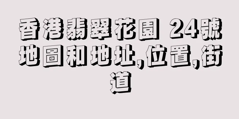 香港翡翠花園 24號地圖和地址,位置,街道