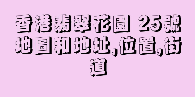 香港翡翠花園 25號地圖和地址,位置,街道