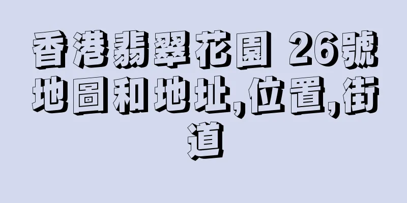 香港翡翠花園 26號地圖和地址,位置,街道