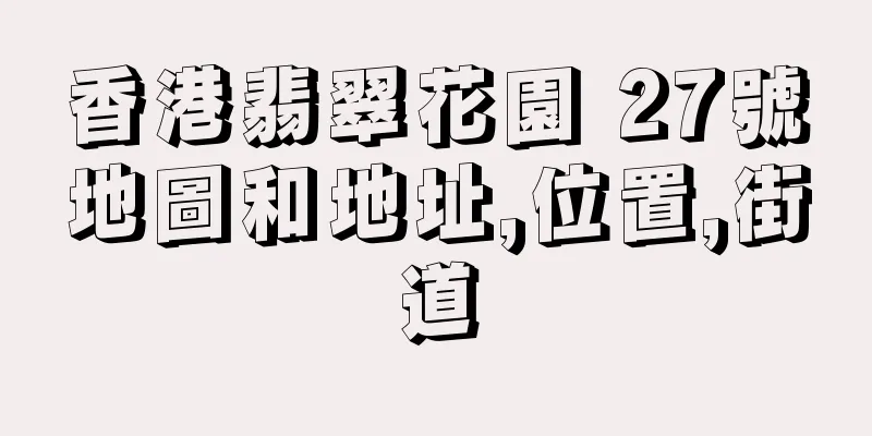 香港翡翠花園 27號地圖和地址,位置,街道