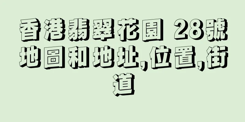 香港翡翠花園 28號地圖和地址,位置,街道