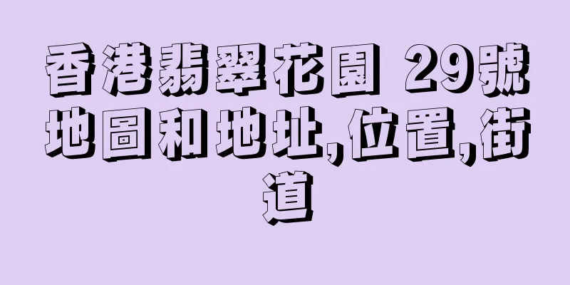 香港翡翠花園 29號地圖和地址,位置,街道