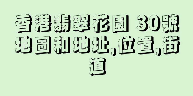 香港翡翠花園 30號地圖和地址,位置,街道