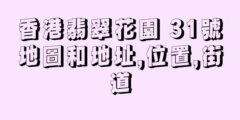 香港翡翠花園 31號地圖和地址,位置,街道