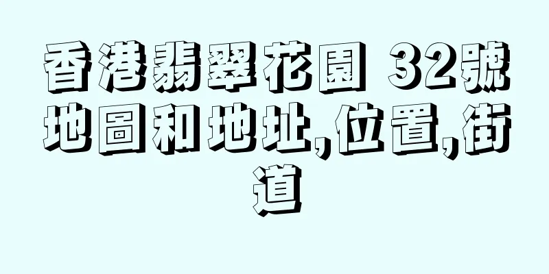 香港翡翠花園 32號地圖和地址,位置,街道