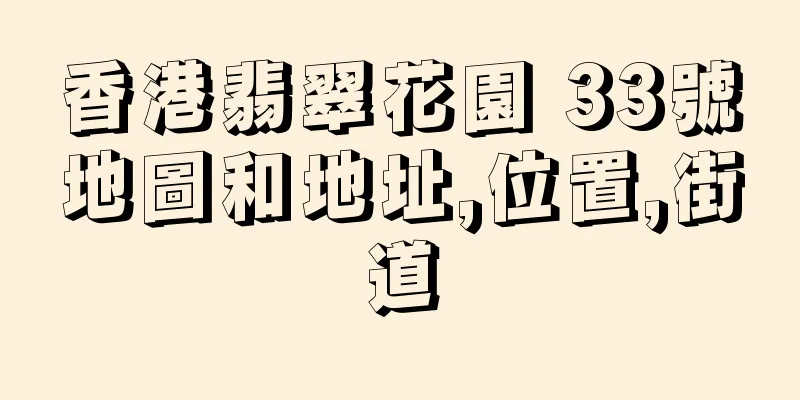 香港翡翠花園 33號地圖和地址,位置,街道