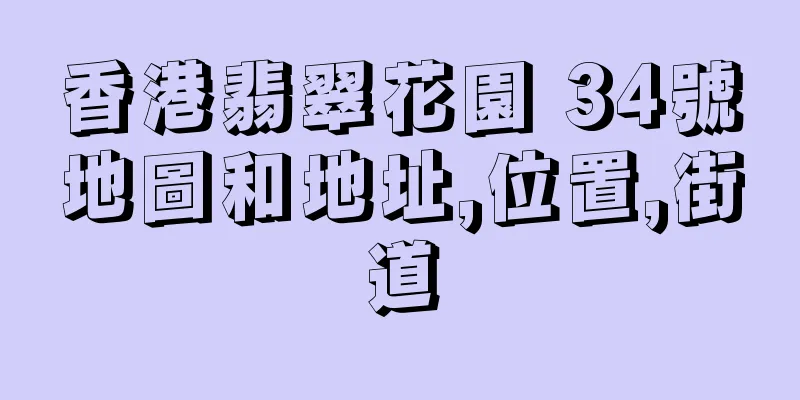 香港翡翠花園 34號地圖和地址,位置,街道